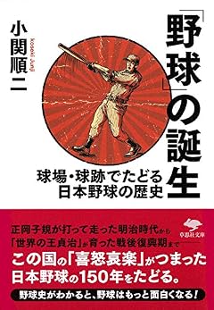 文庫 「野球」の誕生: 球場・球跡でたどる日本野球の歴史 (草思社文庫)