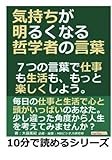 気持ちが明るくなる哲学者の言葉。７つの言葉で仕事も生活も、もっと楽しくしよう。 (10分で読めるシリーズ)