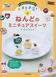 ねんどのミニチュアスイーツ (かんたんハンドメイド大すき手芸! 4)