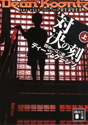 ディーン・R・クーンツ:対決の刻（上） (講談社文庫)