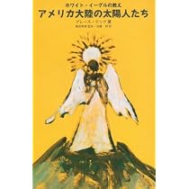 アメリカ大陸の太陽人たち: ホワイト・イ-グルの教え | グレース
