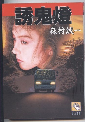 誘鬼燈 (飛天文庫)