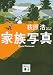 家族写真 (講談社文庫)