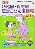 京都 幼稚園・保育園・認定こども園情報Vol.12
