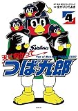 天に向かってつば九郎 コミック 1-4巻セット [－]