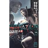 バイオハザード 5 (C・Novels 93-5 ホラーセレクション)