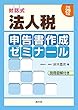 対話式 法人税申告書作成ゼミナール (平成29年版)