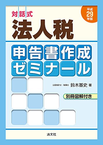対話式 法人税申告書作成ゼミナール (平成29年版)