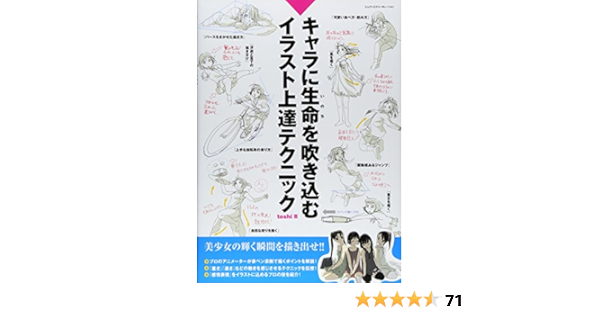 キャラに生命を吹き込むイラスト上達テクニック Toshi 本 通販 Amazon