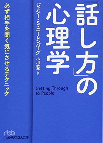 PDFダウンロード 「話し方」の心理学 必ず相手を聞く気にさせるテクニック (日経ビジネス バイ