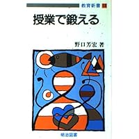 名著復刻 授業で鍛える | 野口 芳宏 |本 | 通販 | Amazon