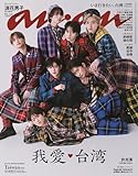 anan No.2401 Special Edition Taiwan Ver.[いま行きたい、台湾／なにわ男子] (MAGAZINE HOUSE MOOK)
