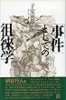 「事件」としての徂徠学