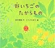 野いちごのたからもの