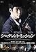 【Amazon.co.jp限定】シークレット・ミッション(ポストカード付) [DVD]