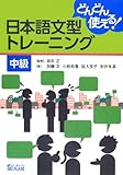 どんどん使える!日本語文型トレーニング 中級