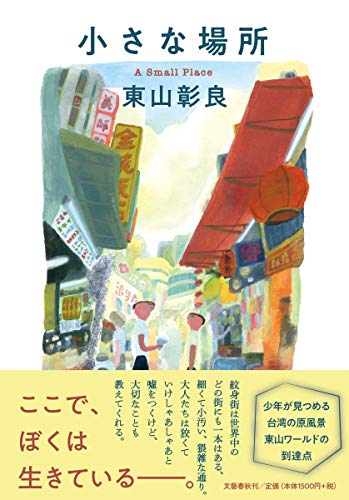 東山彰良:小さな場所