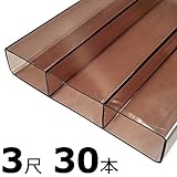 【30本】 万能 クリアガード 3尺 CG-B-965 ブロンズ ポリカ板 冬囲い 風よけ アミ代不