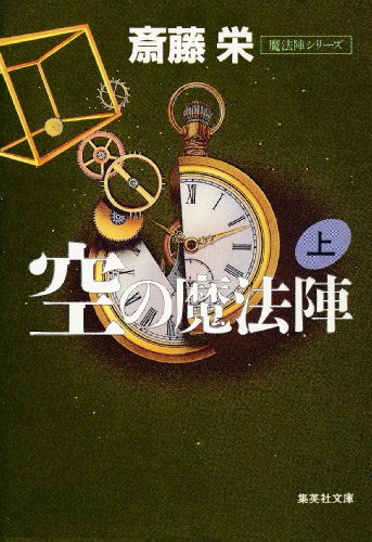 斎藤栄:空の魔法陣(上) (空の魔法陣) (集英社文庫)
