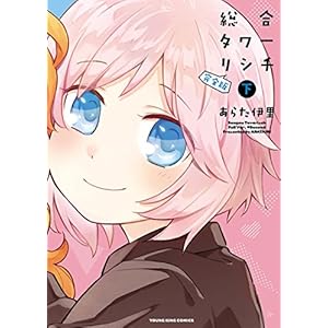 総合タワーリシチ 完全版(下) (ヤングキングコミックス)