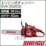 シングウ エンジン式チェンソー SVK3520D [35.0cc・標準バー40cm]