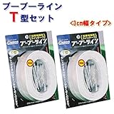 駐車場ラインテープ ブーブーラインT型 BBL3-T2 3cm幅 （2巻セット） Glaken アスファルト用