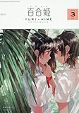 コミック百合姫2018年3月号