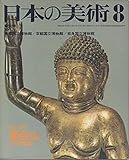 日本の美術 No 159 誕生仏 1979年8月号