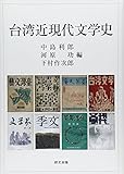 台湾近現代文学史