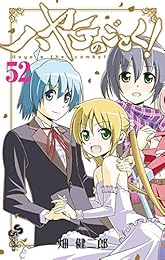 ハヤテのごとく！（５２） (少年サンデーコミックス)
