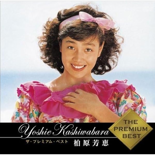 Amazon.co.jp: 柏原芳恵25周年記念BOX ~25TH ANNIVERSARY COMPLETE 