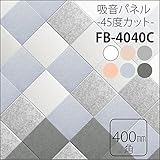 防音フェルトボード 吸音パネル45C （40×40cm） 30枚組 45度カット ダークグレー