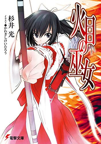 杉井光:火目の巫女 (電撃文庫 す 9-1)