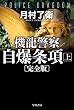 機龍警察　自爆条項〔完全版〕 上 (ハヤカワ文庫JA)