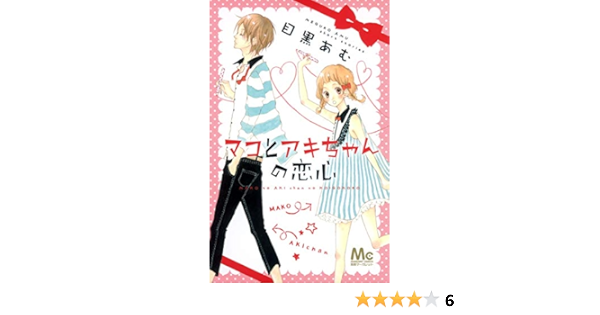 マコとアキちゃんの恋心 マーガレットコミックス 目黒 あむ 本 通販 Amazon