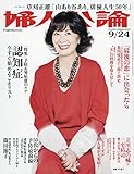 婦人公論 2019年 9/24 号 [雑誌] by Tetsu Okamoto