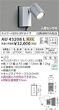 AU43208L 電球色LED人感センサ付ウトドアスポットライト