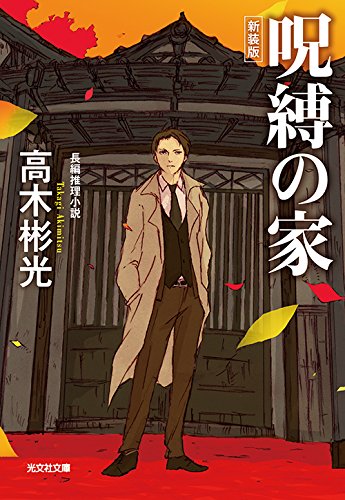 高木彬光:呪縛の家 新装版 (光文社文庫)