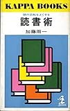 頭の回転をよくする読書術 (1962年)