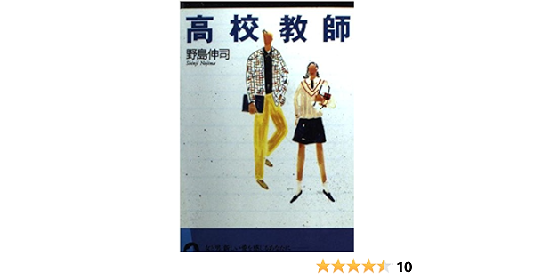 高校教師 青春文庫 野島 伸司 本 通販 Amazon