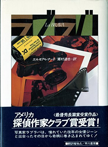 ラブラバ (ハヤカワ・ノヴェルズ)