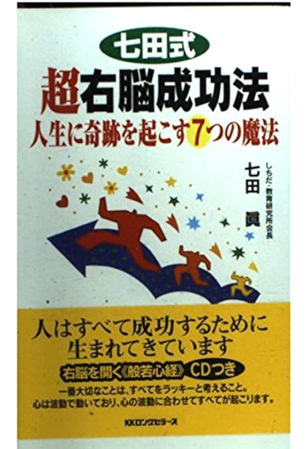 七田式超右脳イメ-ジトレ-ニング: 右脳の驚異的な「イメ-ジ力」を開発