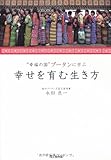 “幸福の国”ブータンに学ぶ　幸せを育む生き方