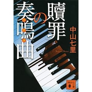 贖罪の奏鳴曲 御子柴礼司 (講談社文庫)の表紙