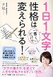 1日1文字「書く」だけで性格は変えられる!