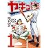 次恒一,クロマツテツロウ「ヤキュガミ(1)Kindle版」