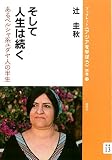 そして人生は続く―あるペルシャ系ユダヤ人の半生 (ブックレット《アジアを学ぼう》)