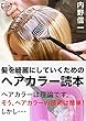 髪を綺麗にしていくためのヘアカラー読本: セルフヘアカラーのあなたへ、そうヘアカラーの技術はやさしい。しかし・・・