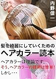 髪を綺麗にしていくためのヘアカラー読本: セルフヘアカラーのあなたへ、そうヘアカラーの技術はやさしい。しかし・・・