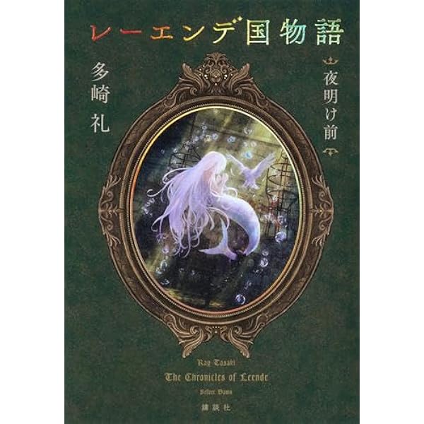 レーエンデ国物語 1-4巻セット 講談社 | 多崎礼 |本 | 通販 | Amazon